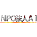 ＮＰＯ法人ＡＩ (Annn)