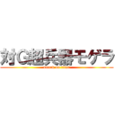 対Ｇ超兵器モゲラ (attack on titan)