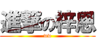 進撃の梓恩 (ww)