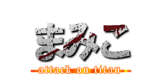 まみこ (attack on titan)