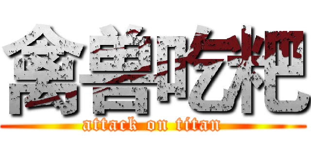 禽兽吃粑 (attack on titan)