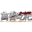 禽兽吃粑 (attack on titan)