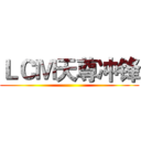 ＬＣＭ天尊冲锋 ()