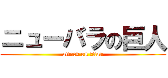 ニューバラの巨人 (attack on titan)