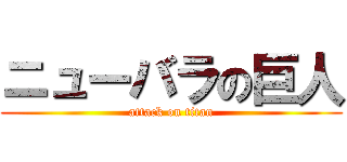 ニューバラの巨人 (attack on titan)