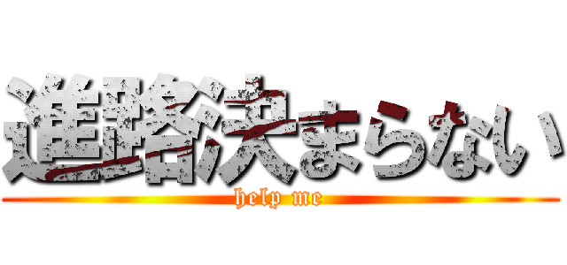 進路決まらない (help me)