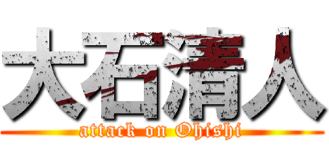 大石清人 (attack on Ohishi)