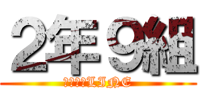 ２年９組 (以心伝心LINE)