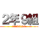 ２年９組 (以心伝心LINE)