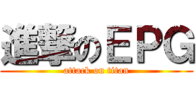 進撃のＥＰＧ (attack on titan)