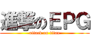 進撃のＥＰＧ (attack on titan)