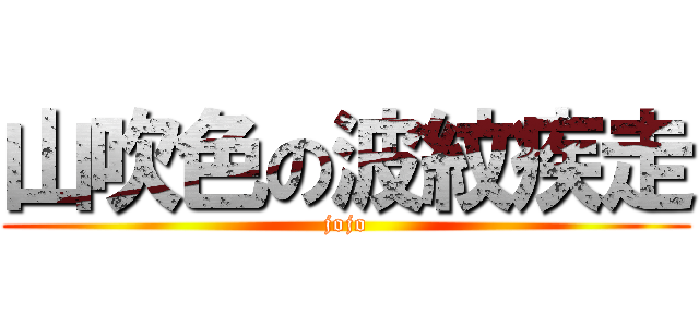 山吹色の波紋疾走 (jojo)