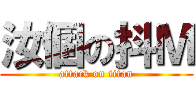 汝個の抖Ｍ (attack on titan)