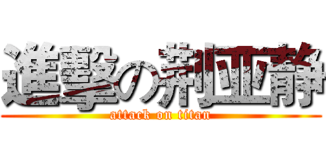 進擊の荆亚静 (attack on titan)