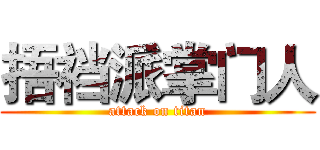 捂裆派掌门人 (attack on titan)