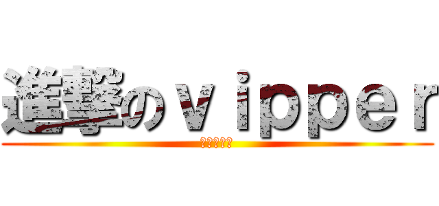 進撃のｖｉｐｐｅｒ (社会の底辺)
