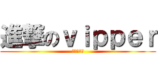 進撃のｖｉｐｐｅｒ (社会の底辺)