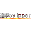 進撃のｖｉｐｐｅｒ (社会の底辺)