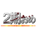 ２期おめ (attack on titan)