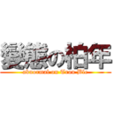 變態の柏年 (abnormal on Trou Ble)