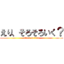 えり、そろそろいく？ (attack on titan)
