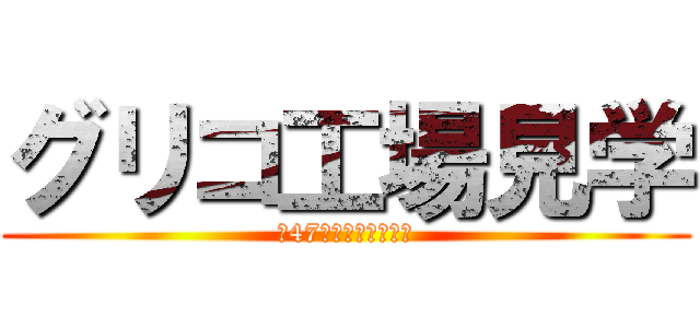 グリコ工場見学 (第47期　組合イベント)