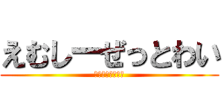 えむしーぜっとわい (ひまじんメンバー)