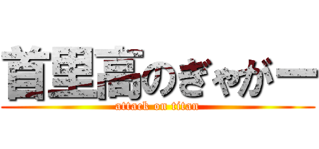 首里高のぎゃがー (attack on titan)