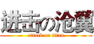 进击の沧翼 (attack on titan)