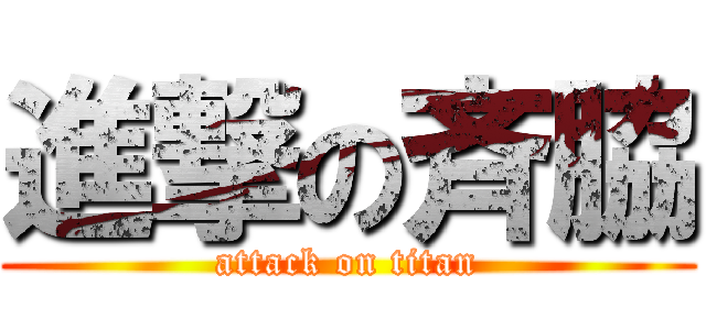 進撃の斉脇 (attack on titan)