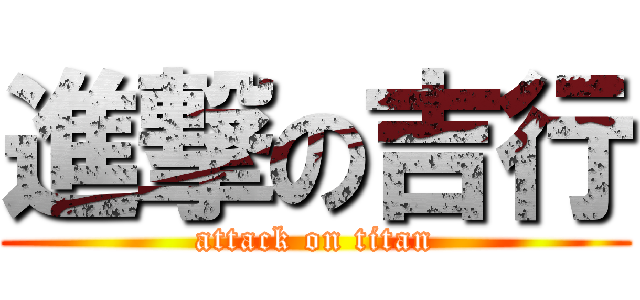 進撃の吉行 (attack on titan)