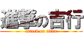 進撃の吉行 (attack on titan)