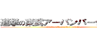 進撃の東武アーバンパークライン (attack on Tobu urban park line)