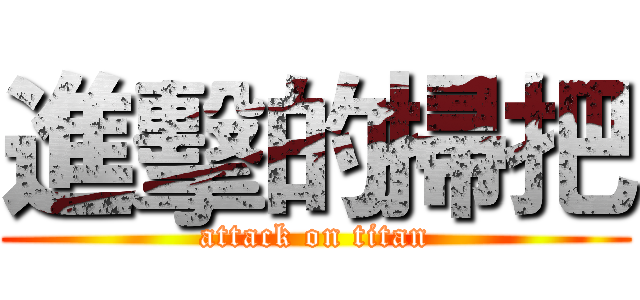 進擊的掃把 (attack on titan)