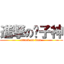 進撃の狮子神 (attack on lion )