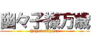 幽々子様万歳 (Yuyuko　Cheers)