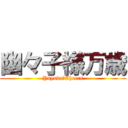 幽々子様万歳 (Yuyuko　Cheers)