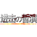 进击の哲演 (attack on CZY)