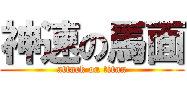 神速の馬面 (attack on titan)