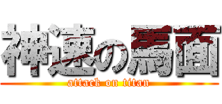 神速の馬面 (attack on titan)