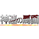神速の馬面 (attack on titan)