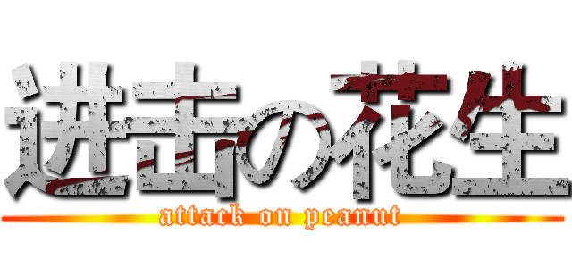进击の花生 (attack on peanut)