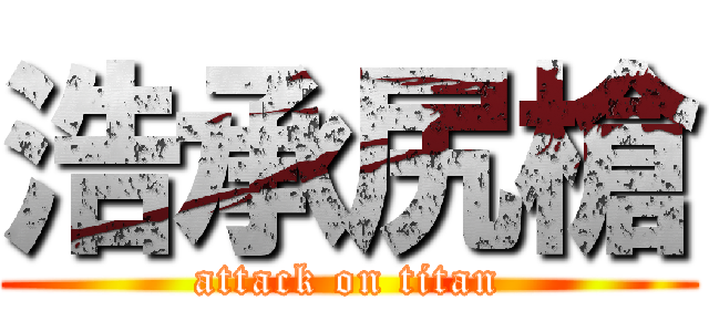 浩承尻槍 (attack on titan)