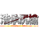 浩承尻槍 (attack on titan)