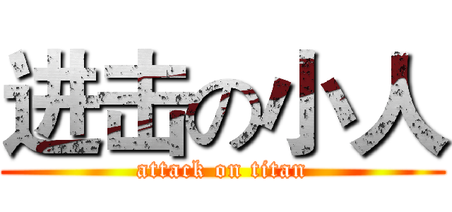 进击の小人 (attack on titan)