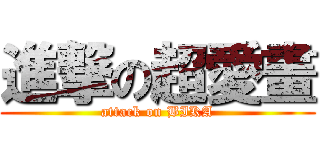 進撃の超愛畫 (attack on BIKA)