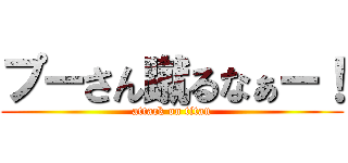 プーさん蹴るなぁー！ (attack on titan)