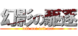 幻影の駆逐 (tell me! tell me!)