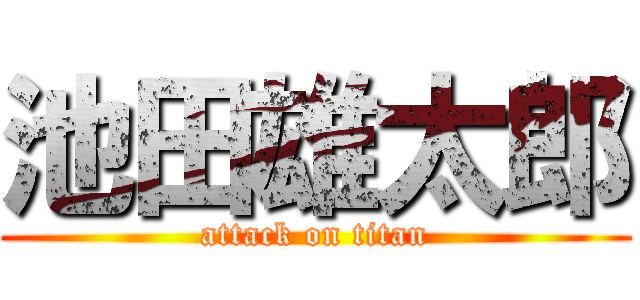 池田雄太郎 (attack on titan)