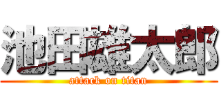 池田雄太郎 (attack on titan)
